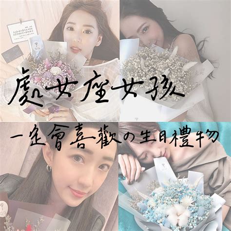 處女座 生日禮物